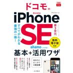  возможен fit DoCoMo. iPhone SE no. 3 поколение основы + практическое применение wa The возможен fit серии / закон . пик .(книга@)