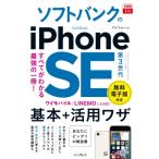  возможен fit SoftBank. iPhone SE no. 3 поколение основы + практическое применение wa The возможен fit серии / закон . пик .(книга@)