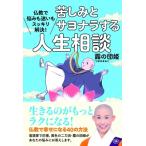 仏教で悩みも迷いもスッキリ解決!苦しみとサヨナラする人生相談 / 露の団姫  〔本〕