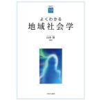 よくわかる地域社会学 やわらかアカデミズム・わかるシリーズ / 山本努  〔全集・双書〕
