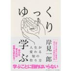 Yahoo! Yahoo!ショッピング(ヤフー ショッピング)ゆっくり学ぶ 人生が変わる知の作り方 / 岸見一郎  〔本〕
