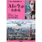 「AIの今」がわかる 新しい科学の世界へ / 藤嶋昭  〔全集・双書〕