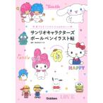誰でもすぐにかんたん & かわいいサンリオキャラクターズボールペンイラスト帖 / サンリオ  〔本〕