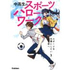 中高生のスポーツハローワーク スポーツを仕事にしたい君へ / 中高生のスポーツハローワーク編集部  〔本〕