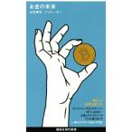 お金の未来 講談社現代新書 / 山本康正
