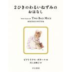 2ひきのわるいねずみのおはなし 絵本ピーターラビット / ビアトリクス・ポター  〔絵本〕
