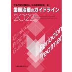 歯周治療のガイドライン 2022 / 日本歯周病学会  〔本〕