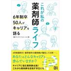 これが私の薬剤師ライフ 6年制卒50人がキャリアを語る / 日経ドラッグインフォメーション  〔本〕