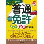 赤シート対応　フリガナつき!普通免許ラクラク合格問題集 / 長信一  〔本〕