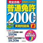 赤シート対応　完全合格!普通免許2000問実戦問題集 / 長信一  〔本〕