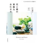 花と器の素敵な合わせ方 12ヵ月の旬の花がわかる図鑑付き / 小川典子  〔本〕