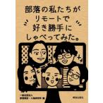 部落の私たちがリモートで好き勝手にしゃべってみた。 / 部落解放・人権研究所  〔本〕