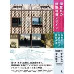 開放系の建築環境デザイン 自然を受け入れる設計手法 / 末光弘和+末光陽子 / Suep.  〔本〕