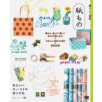 暮らしの図鑑　紙もの 集めて、使って、愛して12人の楽しみ方×かわいい紙もの120×基礎知識 / 高木芳紀  〔本