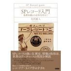 SPレコード入門 基礎知識から史料活用まで / 毛利眞人  〔本〕