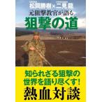 元狙撃教官が語る狙撃の道 / 松岡勝樹 