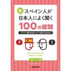 新・スペイン人が日本人によく聞く100の質問 スペイン語で日本について話すための本 / 瓜谷望  〔本〕