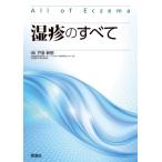 湿疹のすべて 戸倉新樹／編 皮膚科学の本 - 最安値・価格比較 - Yahoo
