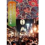 純邦楽 / コロムビアおはこ定番民謡集  〔CD〕