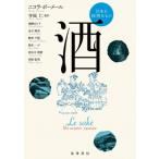酒 日本に独特なもの / ニコラ・ボーメール  〔本〕
