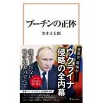 プーチンの正体 宝島社新書 / 黒井文太郎  〔新書〕