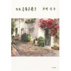 句集 ミラノ巻き / 平野哲斎  〔本〕