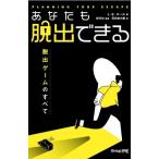 Yahoo! Yahoo!ショッピング(ヤフー ショッピング)あなたも脱出できる 脱出ゲームのすべて / L・E・ホール  〔本〕