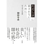 ただしさに殺されないために 声なき者への社会論 / 御田寺圭  〔本〕