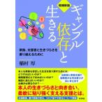 ギャンブル依存と生きる 家族、支援者と生きづらさを乗り越えるために / 稲村厚  〔本〕
