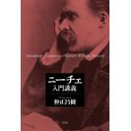 ニーチェ入門講義 / 仲正昌樹  〔本〕