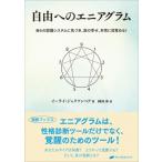 自由へのエニアグラム 自らの認識システムに気づき、真の幸せ、本性に目覚める! 覚醒ブックス / イーライ・