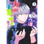 誰か夢だと言ってくれ 3 集英社ガールズコミックス / みっしぇる  〔コミック〕