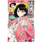 あかね噺 1 （ジャンプコミックス） 末永裕樹／原作 馬上鷹将／作画