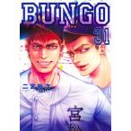 BUNGO 31 （ヤングジャンプコミックス） 二宮裕次／著 集英社