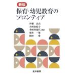 保育・幼児教育のフロンティア / 伊藤良高  〔本〕