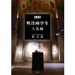 決定版　戦没画学生人名録 / 戦没画学生慰霊美術館無言館  〔辞書・辞典〕