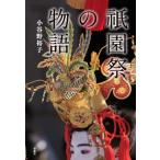 祇園祭の物語 / 小谷野裕子  〔本〕