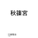 秋篠宮 / 江森敬治  〔本〕