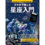 スマホで楽しむ星座入門 DVDプラネタリウムで見る四季の星座と神話 スマホを星空にかざして星座探し アスキ