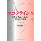 マコクライシス 「眞子さんの乱」で見えた