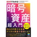 60分でわかる!暗号資産超入門 / 開米瑞浩  〔本〕