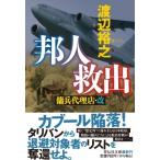 邦人救出 傭兵代理店・改 祥伝社文庫 / 渡辺裕之 (作家) 〔文庫〕