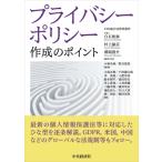 プライバシーポリシー作成のポイント / 白石和泰  〔本〕