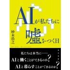 Yahoo! Yahoo!ショッピング(ヤフー ショッピング)AIが私たちに嘘をつく日 / 妙木浩之  〔本〕