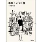 本屋という仕事 / 三砂慶明  〔本〕