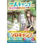 一人キャンプしたら異世界に転移した話 ツギクルブックス / トロ猫  〔本〕