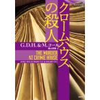 クロームハウスの殺人 論創海外ミステリ / G.d.h. &amp; M・コール  〔本〕