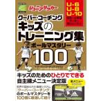 ジュニアサッカークーバー・コーチング　キッズのトレーニング集ボールマスタリー100 / クーバー・コーチン