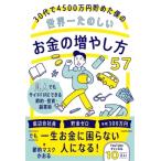 30代で4500万円貯めた僕の世界一たのしいお金の増やし方57 凡人でもサイドFIREできる節約・投資・副業術 / 節約