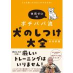 どんな困った犬もこれで大丈夫!体罰ゼロのポチパパ流　犬のしつけ大全 / 北村紋義  〔本〕